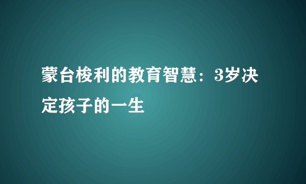 蒙台梭利的教育智慧:3岁决定孩子的一生
