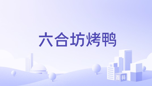六合坊烤鸭