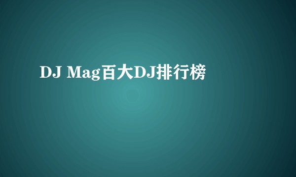 DJ Mag百大DJ排行榜