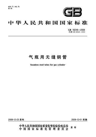 气瓶用无缝钢管（制造压力容器的无缝钢管）
