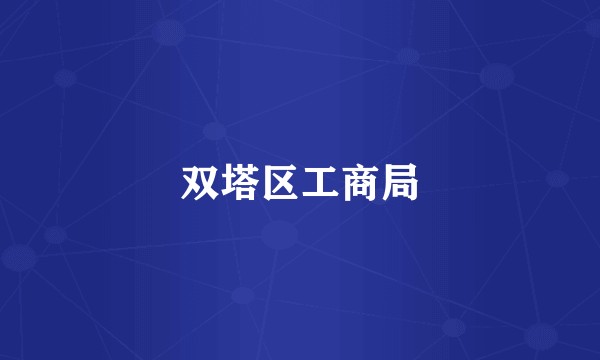 双塔区工商局