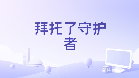 拜托了守护者