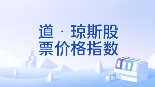 道·琼斯股票价格指数