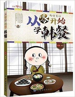 从零开始学韩餐