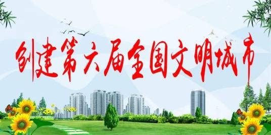第6届全国文明城市