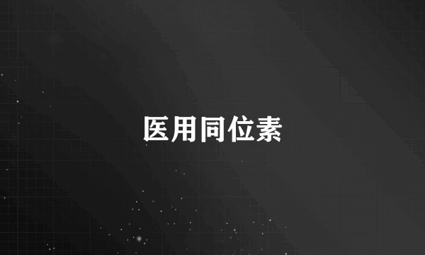 医用同位素