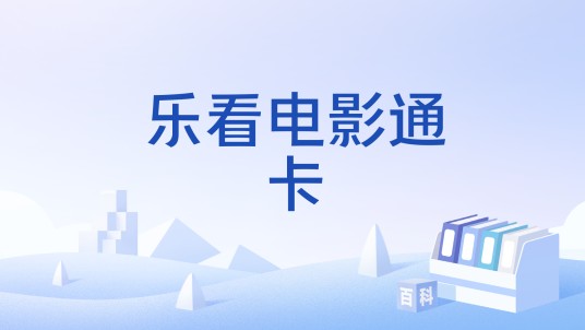 乐看电影通卡