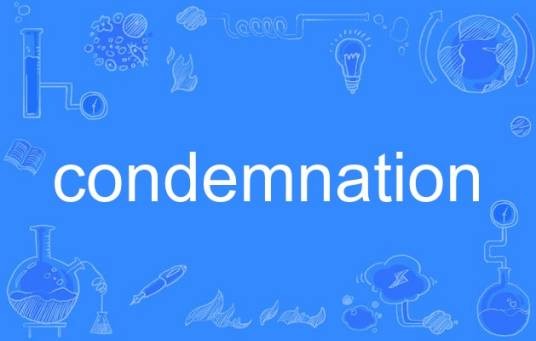 condemnation（英语单词）