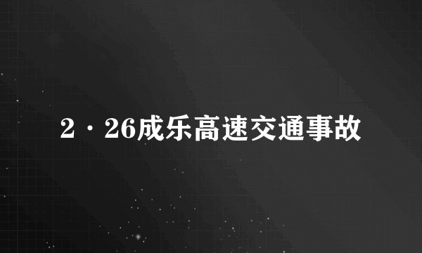 2·26成乐高速交通事故