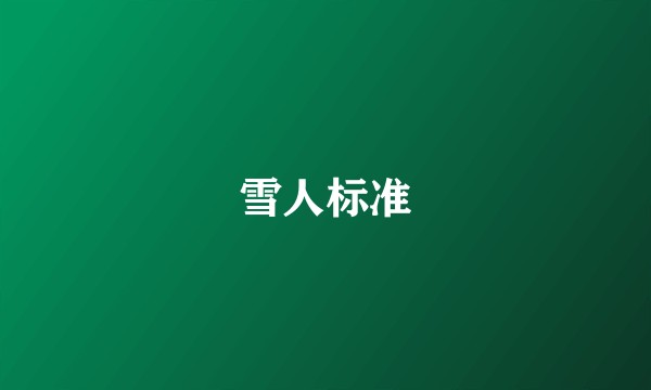 雪人标准