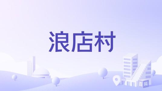浪店村(陕西省扶风县太白乡下辖村)