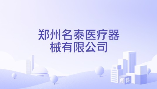 郑州名泰医疗器械有限公司