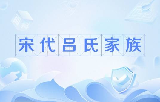 宋代吕氏家族