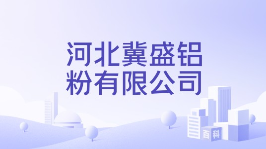 河北冀盛铝粉有限公司