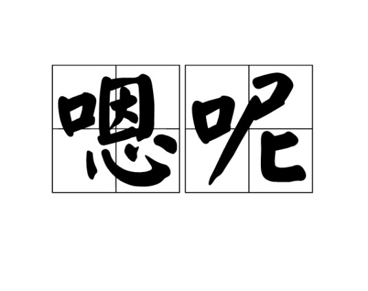 嗯呢（东北方言术语）