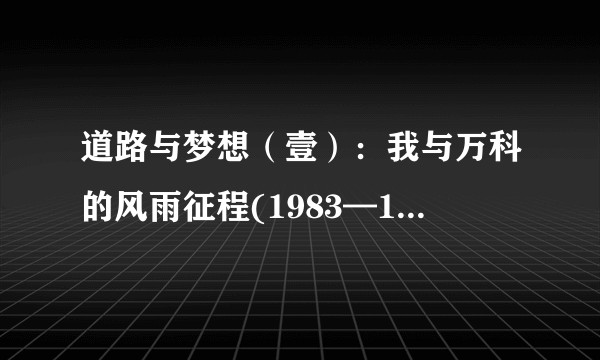 道路与梦想（壹）：我与万科的风雨征程(1983—1999)