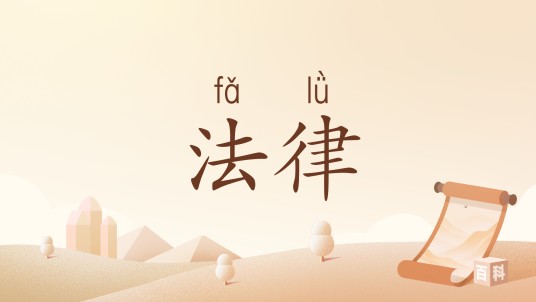 法律(汉语词语)
