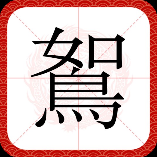 鴽