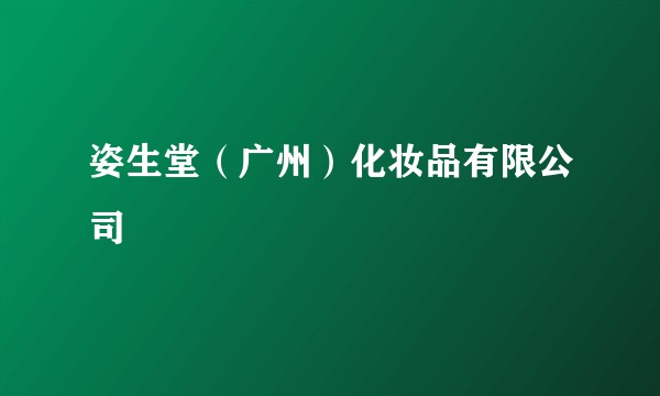 姿生堂(广州)化妆品有限公司