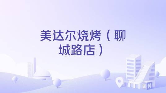 美达尔烧烤（聊城路店）
