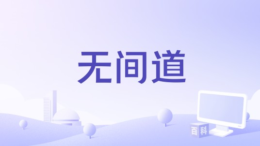 无间道（2024年陈小春、张智霖、谢天华、林晓峰、梁汉文演唱的歌曲）