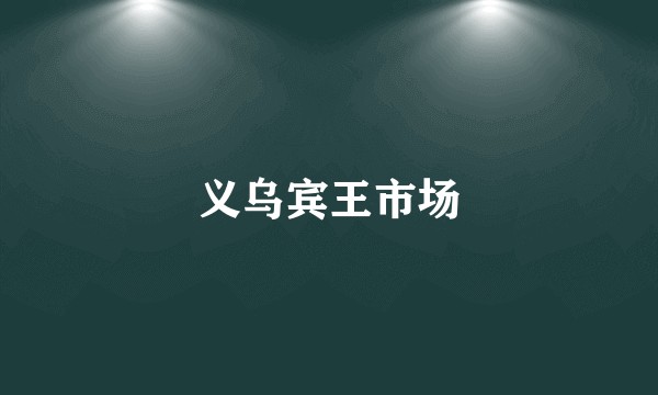 义乌宾王市场