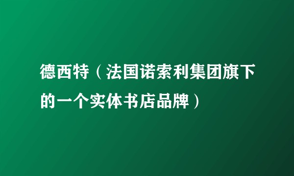 德西特（法国诺索利集团旗下的一个实体书店品牌）