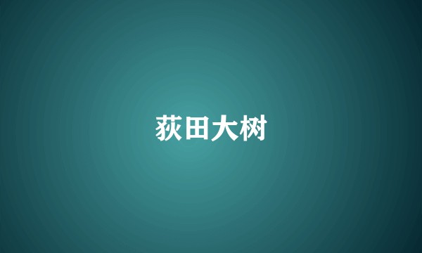 荻田大树