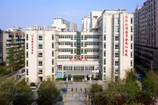 长江水利委员会长江医院