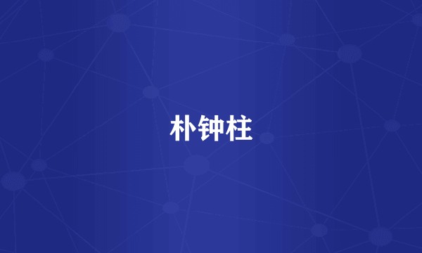 朴钟柱