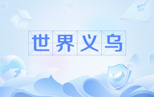 世界义乌（义乌市作为国际商贸都市的称号）