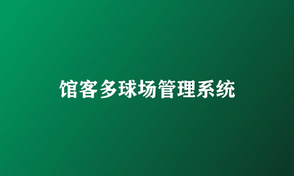 馆客多球场管理系统