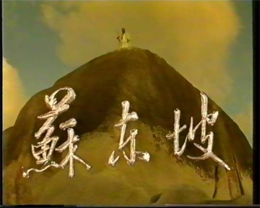 苏东坡（1989年田成仁主演的电视剧）