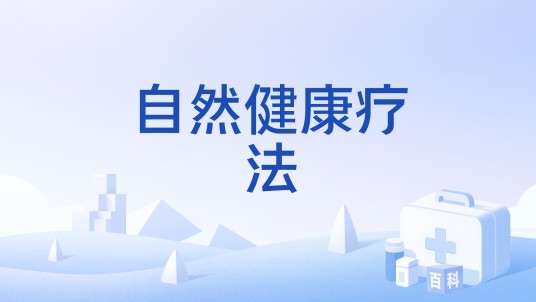 自然健康疗法
