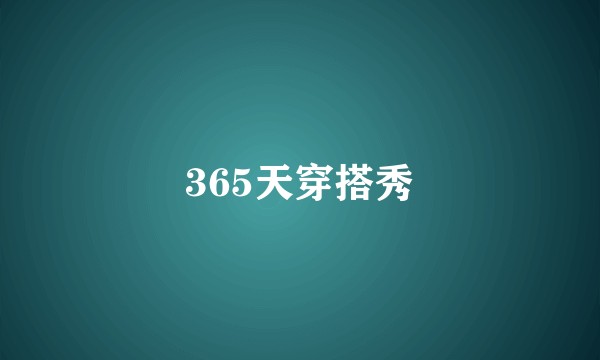 365天穿搭秀