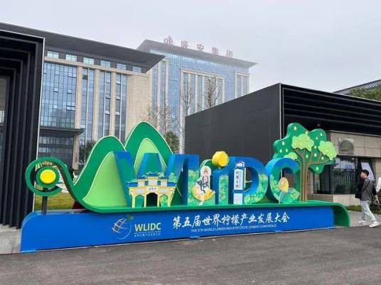 第五届世界柠檬产业发展大会