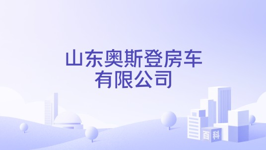 山东奥斯登房车有限公司