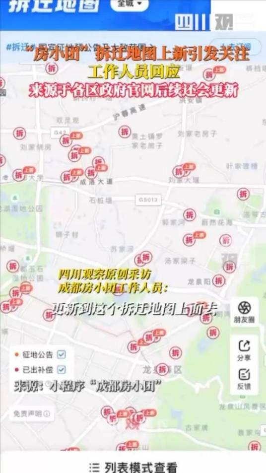 2024年成都“拆迁地图”事件