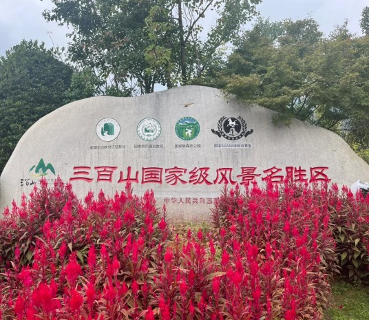 赣州市三百山景区