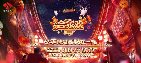 2019江苏卫视春节联欢晚会