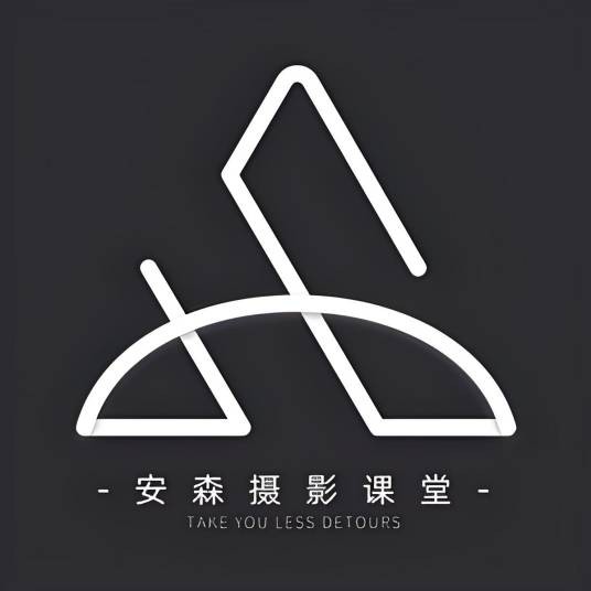 安森摄影课堂