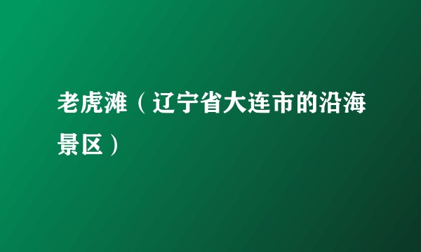 老虎滩（辽宁省大连市的沿海景区）