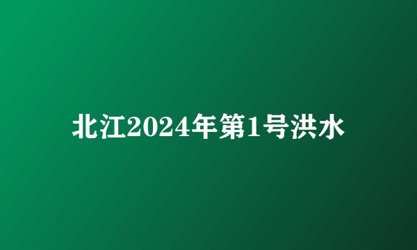 北江2024年第1号洪水