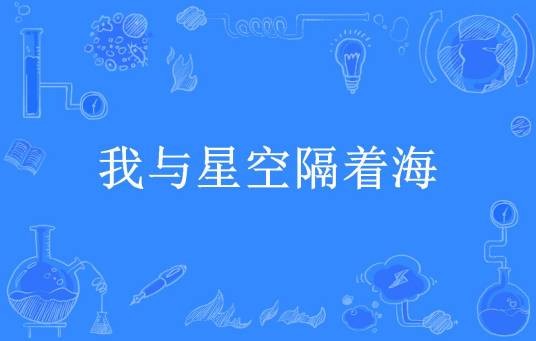 我与星空隔着海