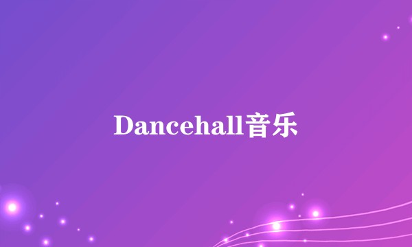 Dancehall音乐