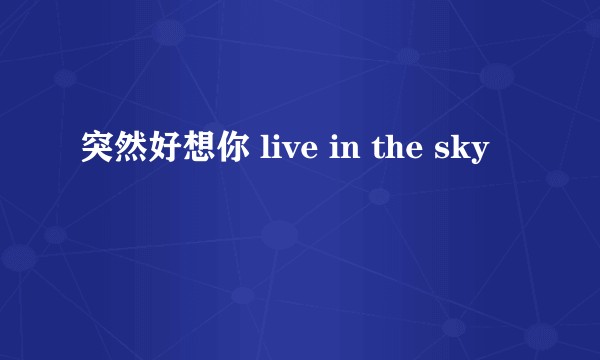 突然好想你 live in the sky