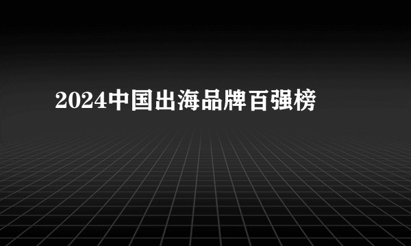 2024中国出海品牌百强榜