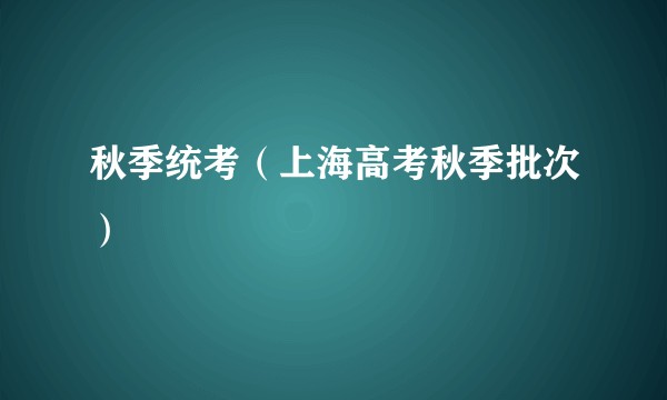 秋季统考（上海高考秋季批次）