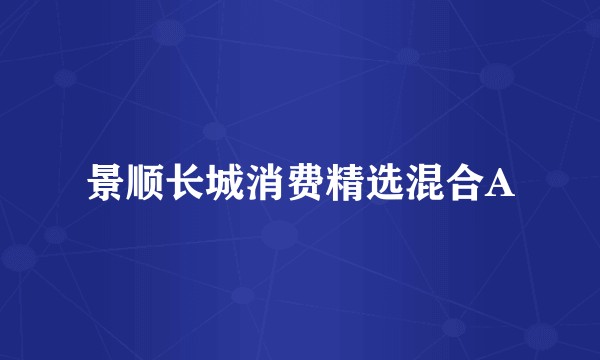 景顺长城消费精选混合A