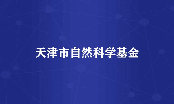 天津市自然科学基金